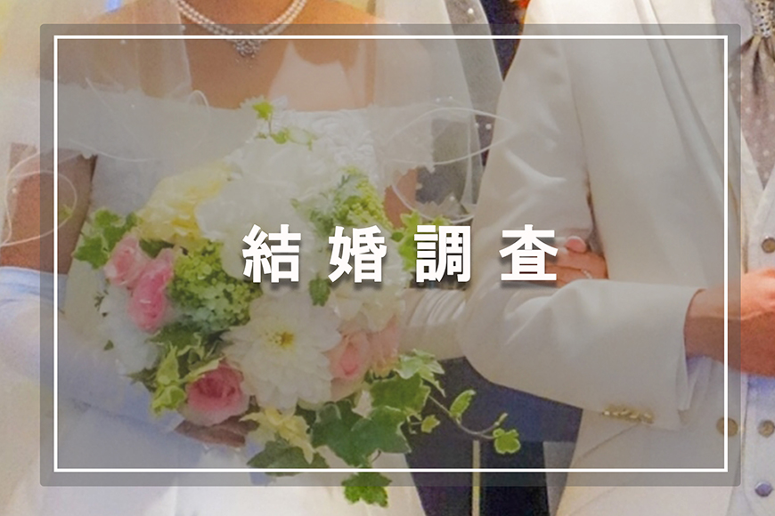 【愛知県　探偵】結婚調査｜愛知県で結婚調査で探偵をお探しならスマイルエージェント愛知にお任せください。